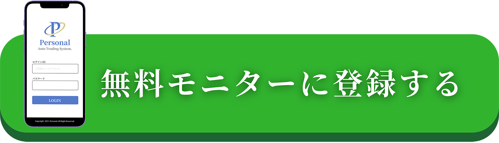 無料モニターに登録する