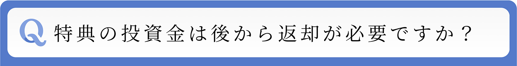 Q 特典の投資金は後から返却が必要ですか?