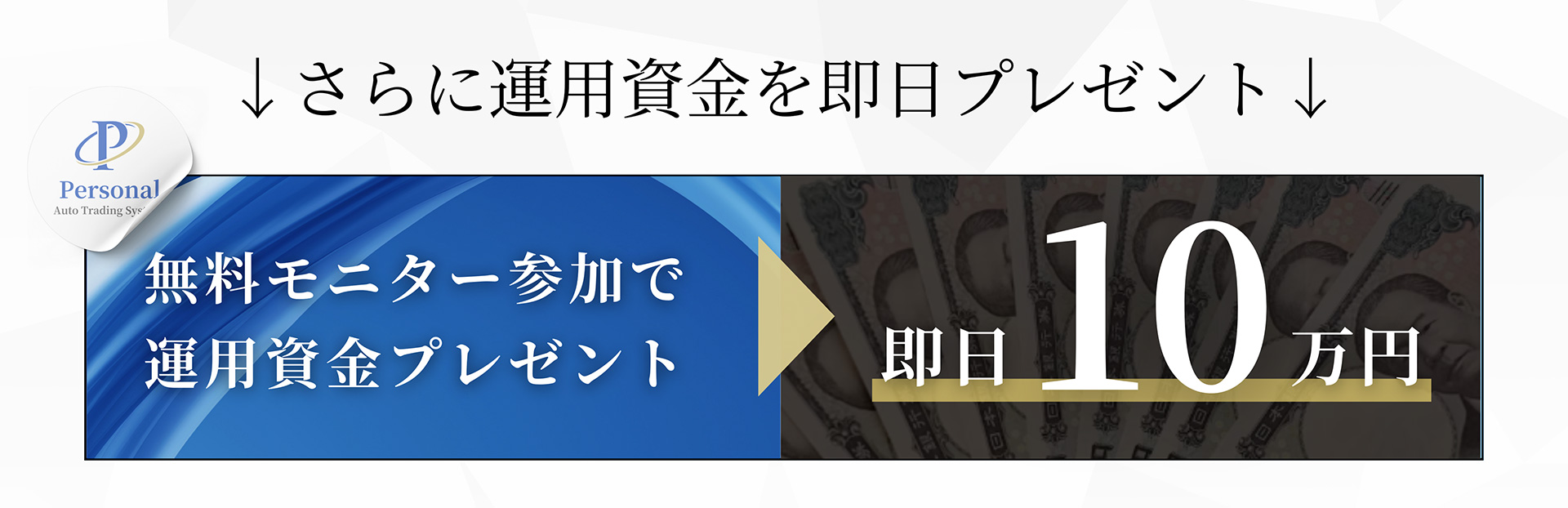 ↓さらに運用資金を即日プレゼント↓