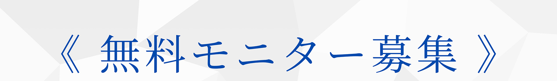 《無料モニター募集》