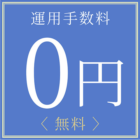 運用手数料 0円 <無料>