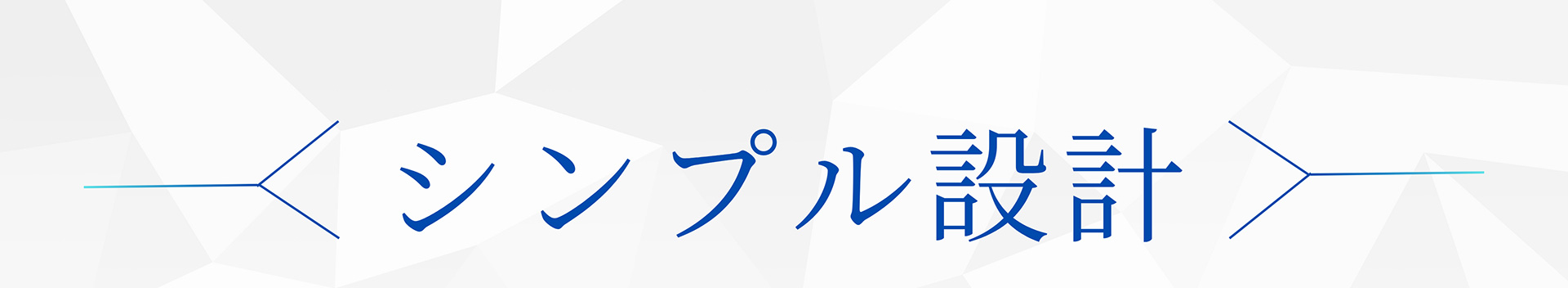 シンプル設計