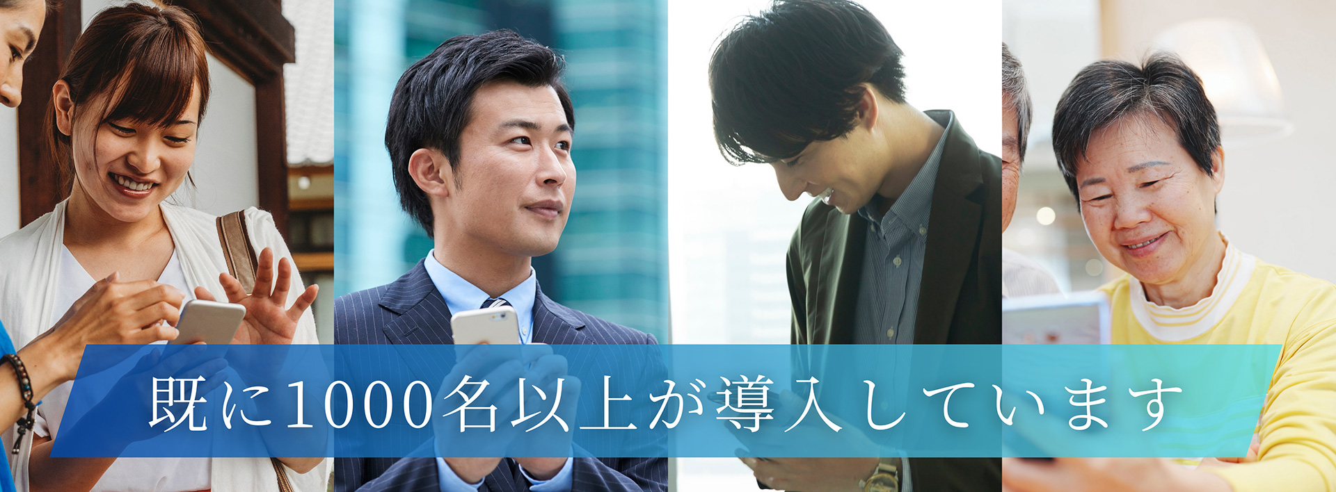 既に1000名以上が導入しています