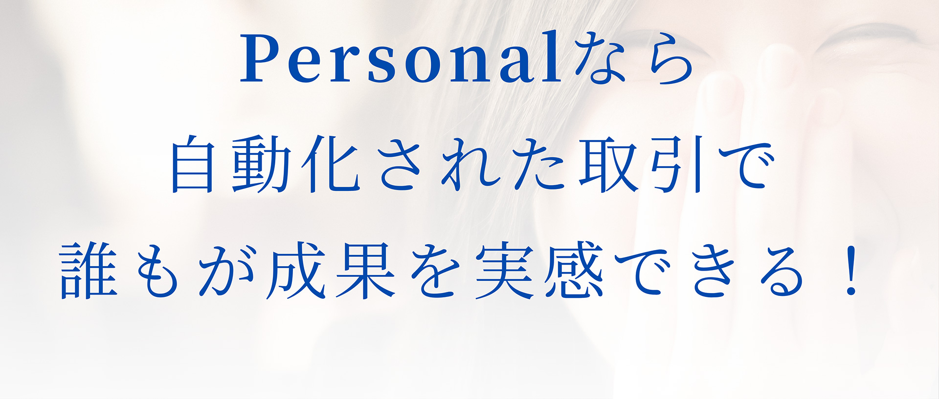 Personalなら自動化された取引で誰もが成果を実感できる!