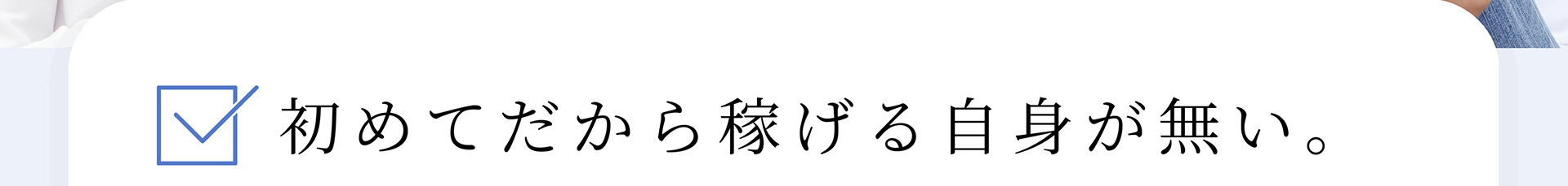 初めてだから稼げる自身が無い。