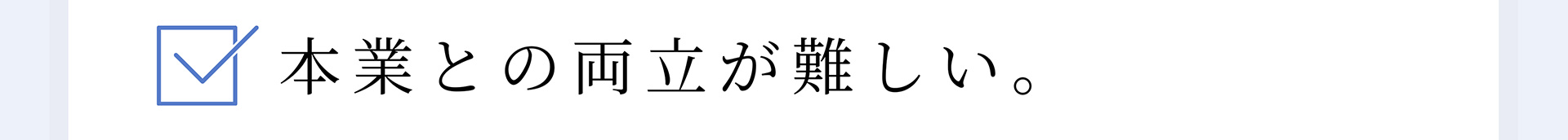 本業との両立が難しい。